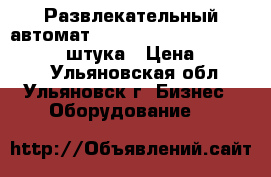 Развлекательный автомат NYM-022 (Harley Devidson SD) 1 штука › Цена ­ 25 000 - Ульяновская обл., Ульяновск г. Бизнес » Оборудование   